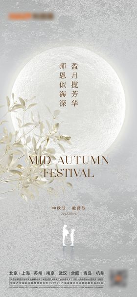 中秋教师节海报