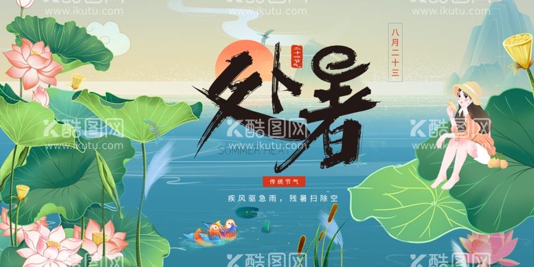 编号：92131011290330177747【酷图网】源文件下载-创意传统节气二十四节气处暑海报