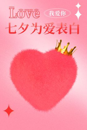 七夕海报情定节展架
