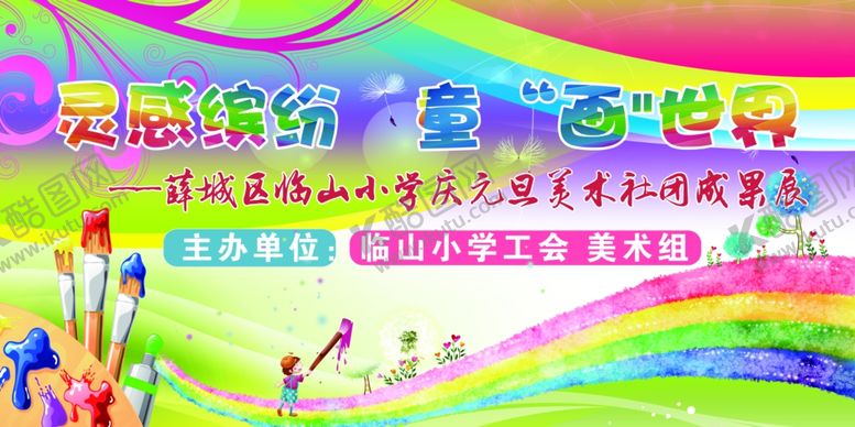 编号：94088910020240574145【酷图网】源文件下载-美术展美术培训