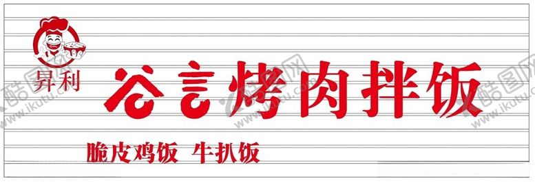 编号：94144102081624359611【酷图网】源文件下载-烤肉拌饭招牌