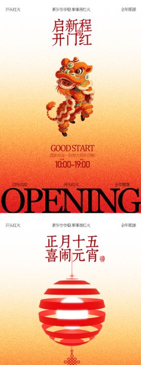 开门红元宵节海报