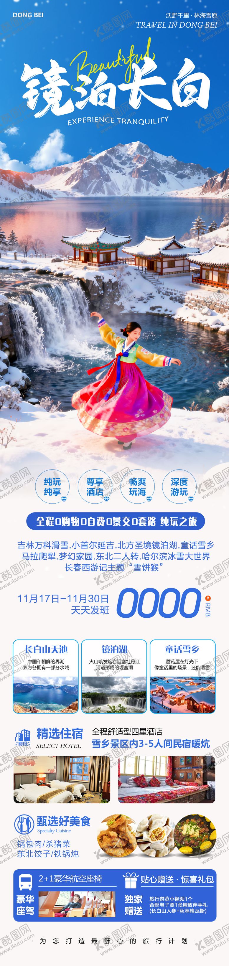 编号：59591311200025274981【酷图网】源文件下载-东北哈尔滨延吉长白山镜泊湖