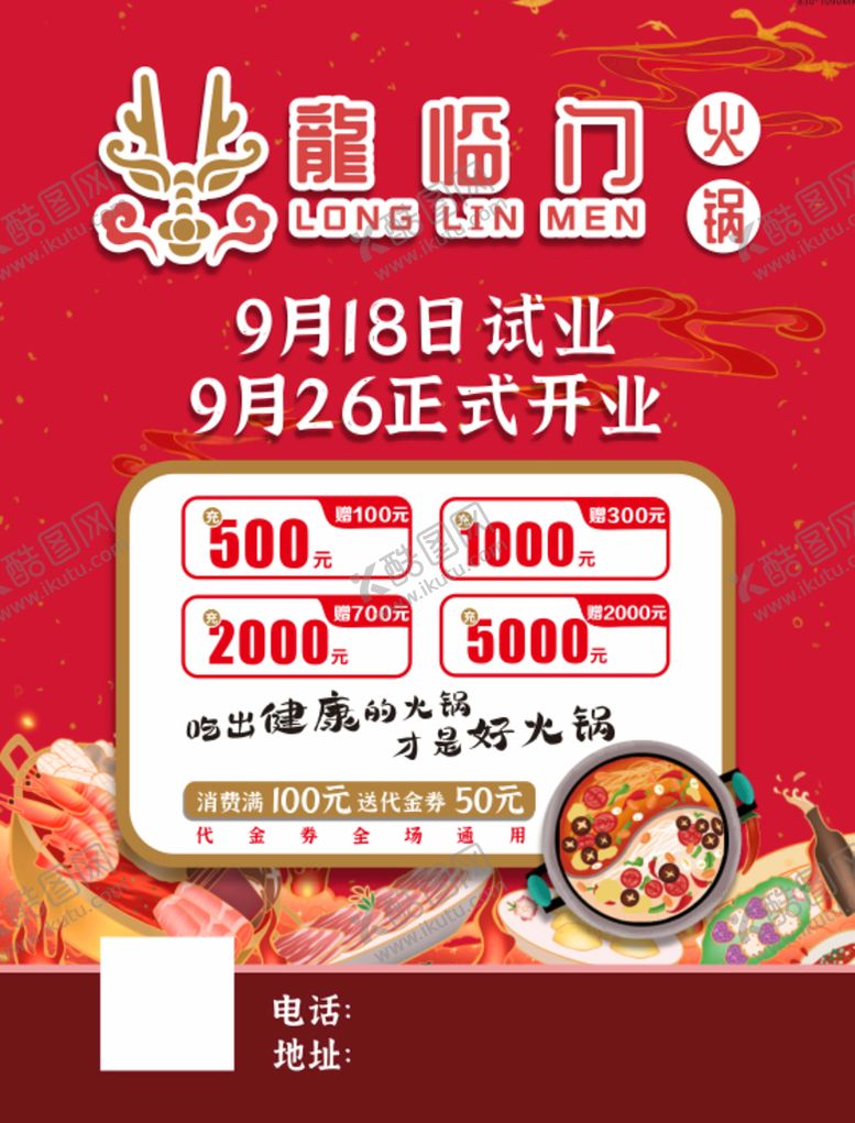 编号：47011212301451293565【酷图网】源文件下载-火锅海报