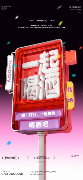 转场酒吧海报