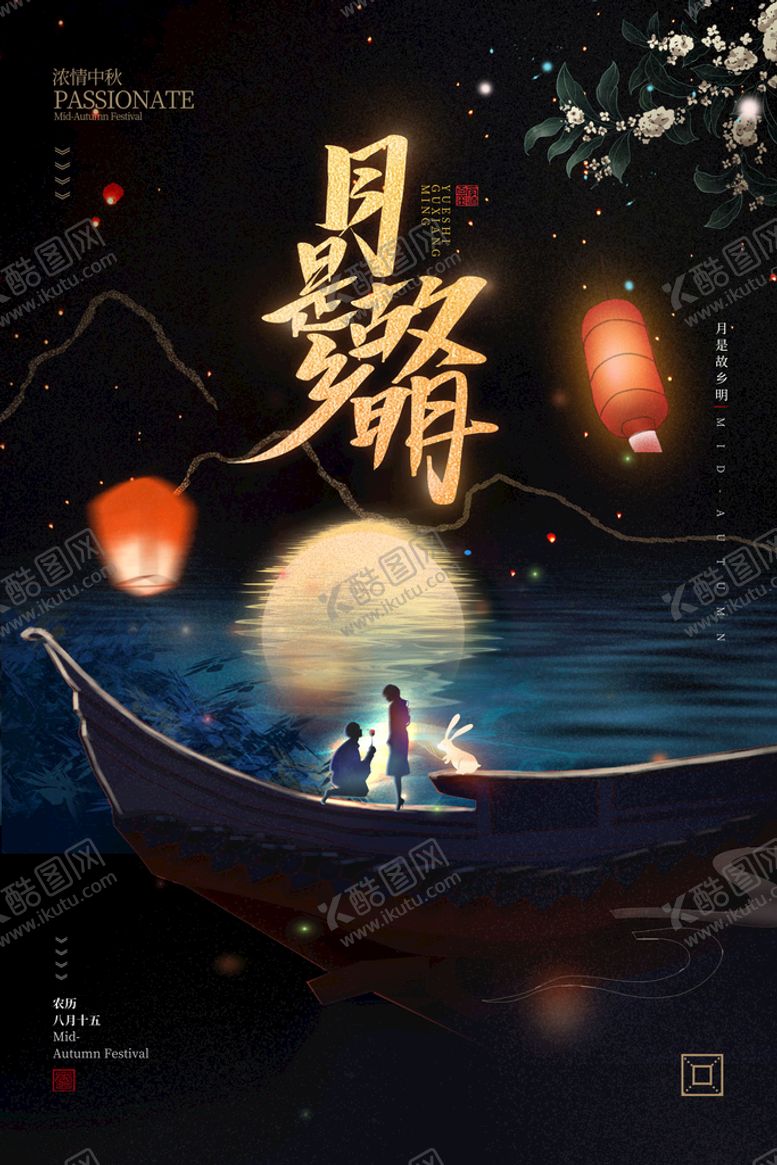 编号：39765209162027338034【酷图网】源文件下载-中秋节 