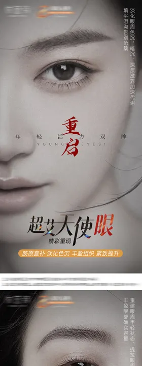 眼部抗衰海报