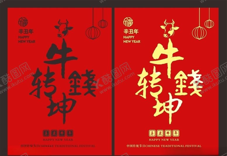 编号：99142904240230526464【酷图网】源文件下载-牛年海报牛转钱坤图片