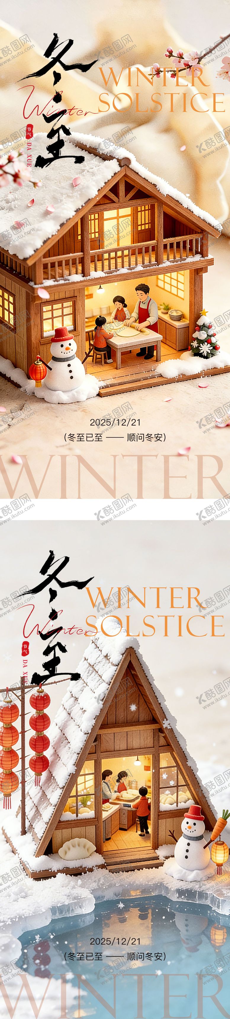 编号：42871012100202434697【酷图网】源文件下载-冬至海报