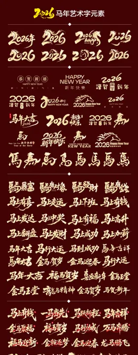 2026年马年艺术字福字剪纸