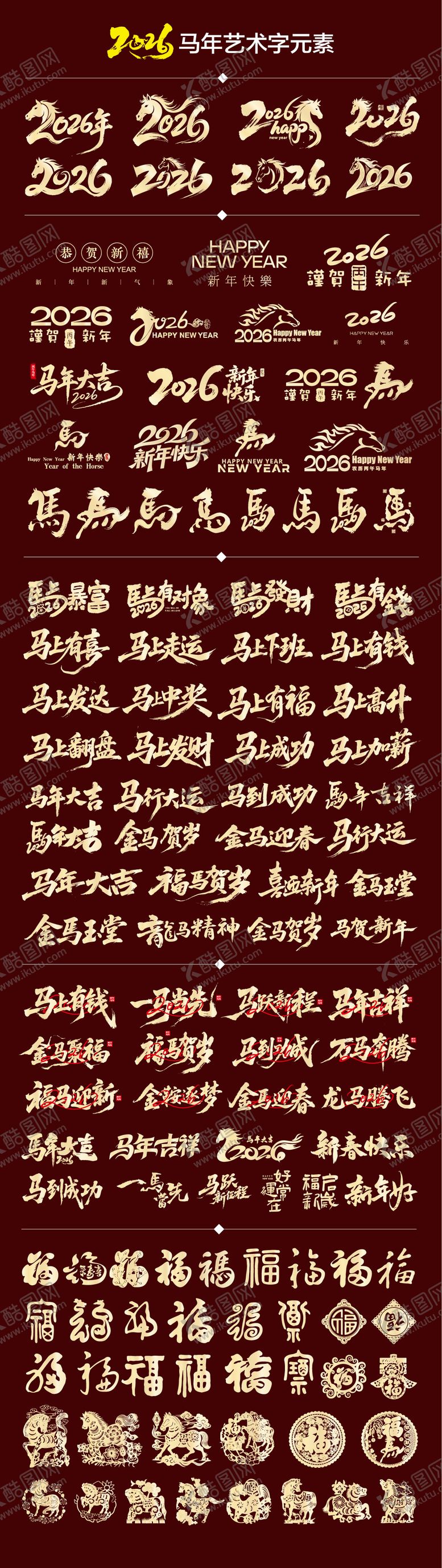 编号：52946810171638004509【酷图网】源文件下载-2026年马年艺术字福字剪纸