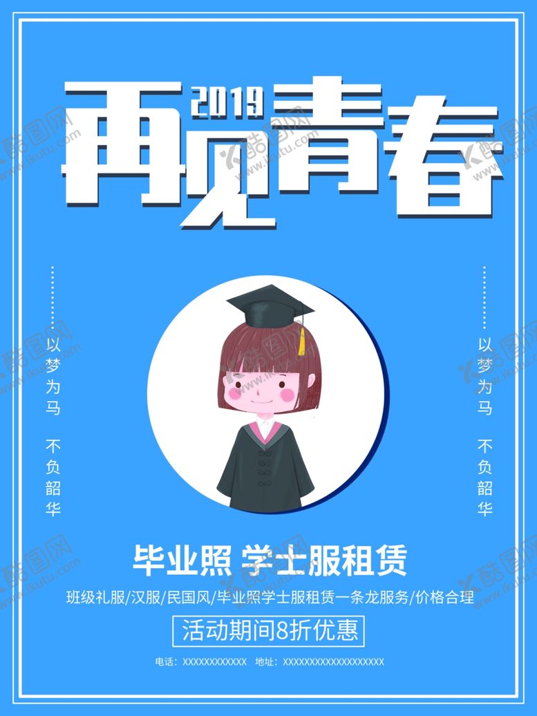 编号：71778205120500128648【酷图网】源文件下载-毕业海报