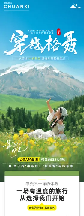 川西格聂旅游详情页