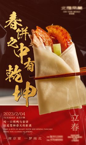餐饮美食立春海报