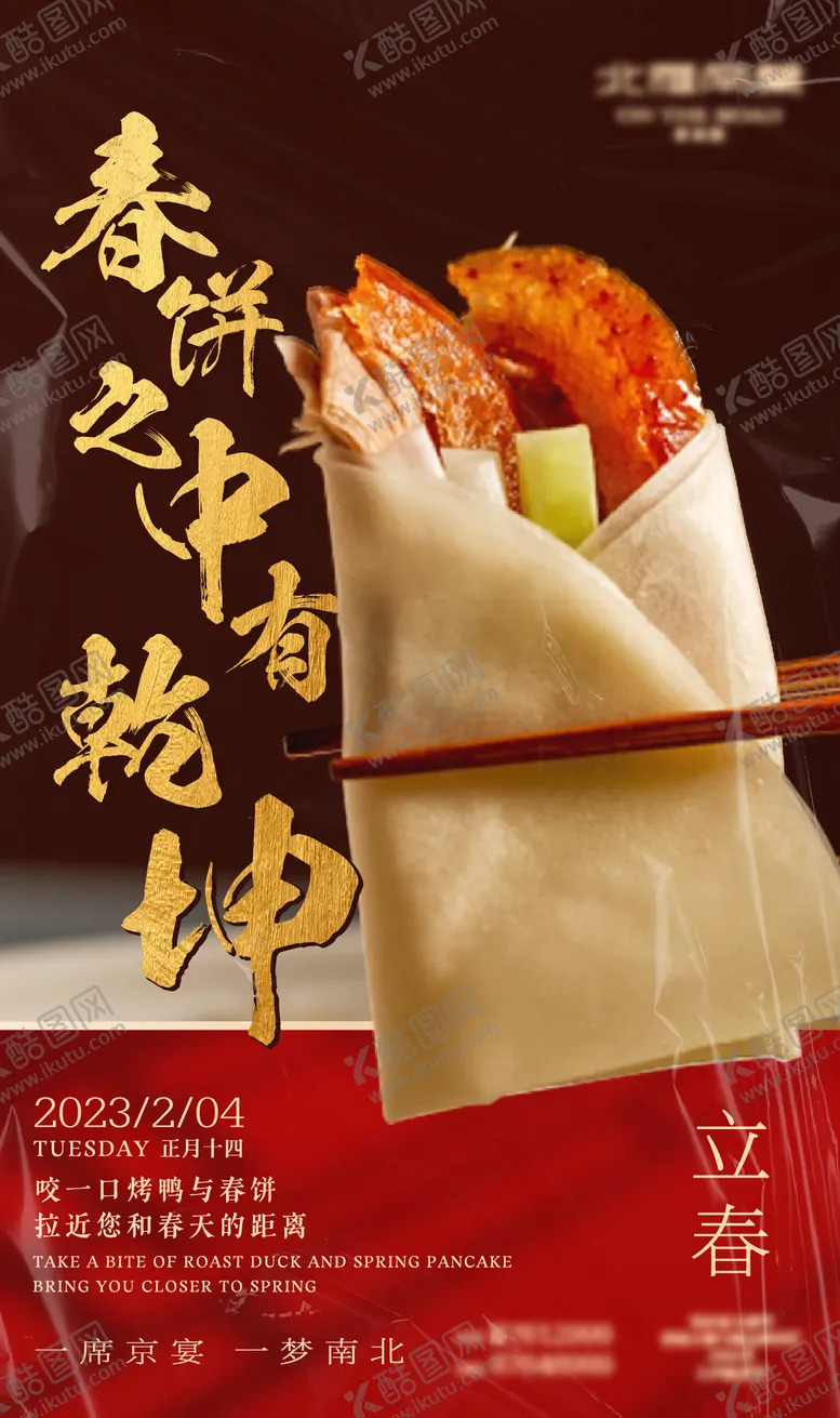 编号：24288905051526018667【酷图网】源文件下载-餐饮美食立春海报