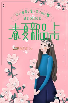 春夏新品上市