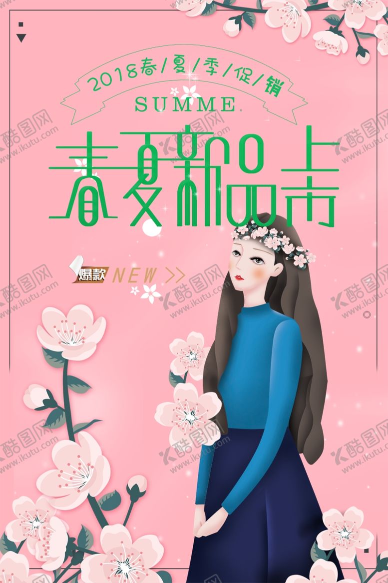 编号：14173407030152497776【酷图网】源文件下载-春夏新品上市