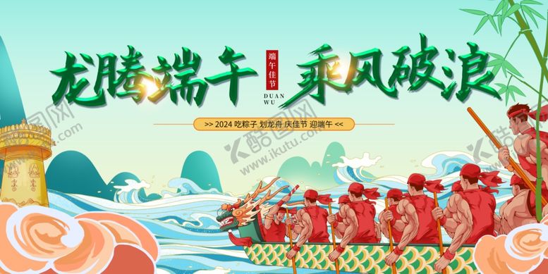 编号：88282601281939063745【酷图网】源文件下载-龙腾端午乘风破浪划龙舟