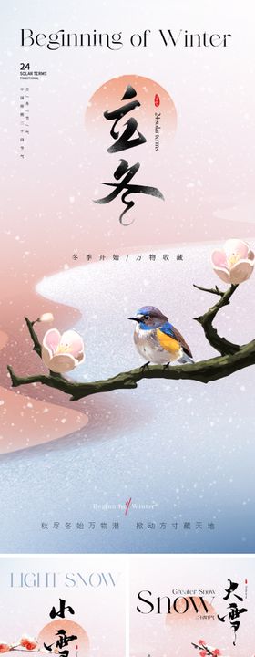 地产立冬小雪大雪节气系列海报