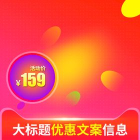 淘宝主图电商模板通用通用模板
