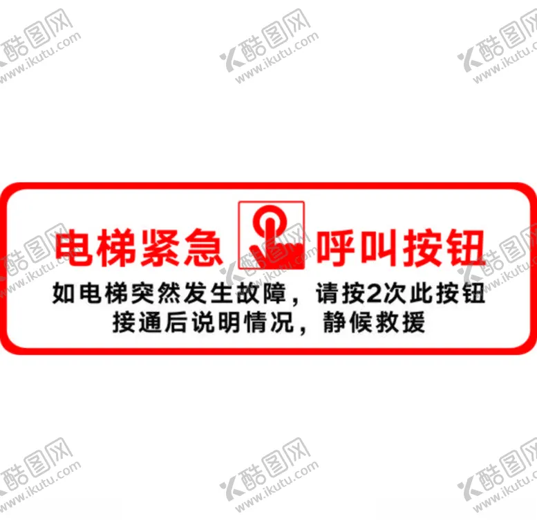 编号：45348603292359197452【酷图网】源文件下载-电梯告示