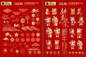 2026马年新年卡通人物