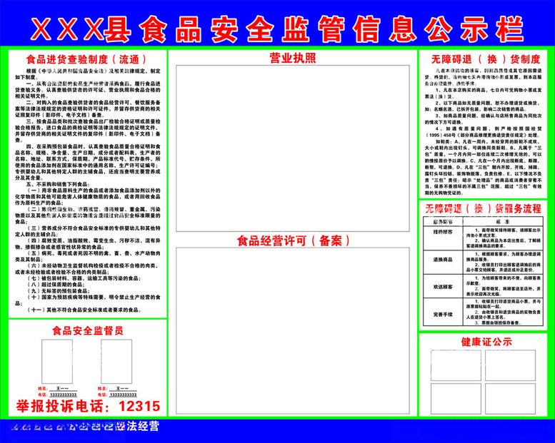 编号：72278512161133079733【酷图网】源文件下载-食品安全监管信息公示栏流通