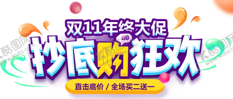 编号：35829802071206523845【酷图网】源文件下载-双十一年底大促海报素材