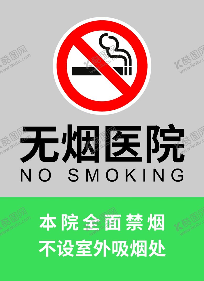 编号：36894109261607080348【酷图网】源文件下载-无烟医院