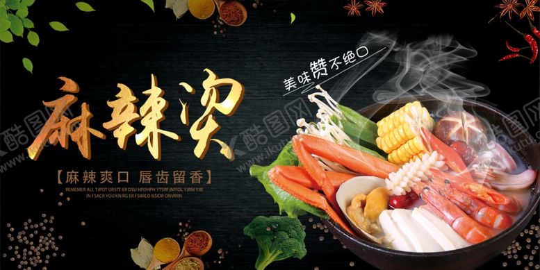 编号：25962206181413377996【酷图网】源文件下载-麻辣烫