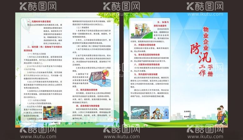 编号：24745312031804279687【酷图网】源文件下载-物业企业防汛工作手册