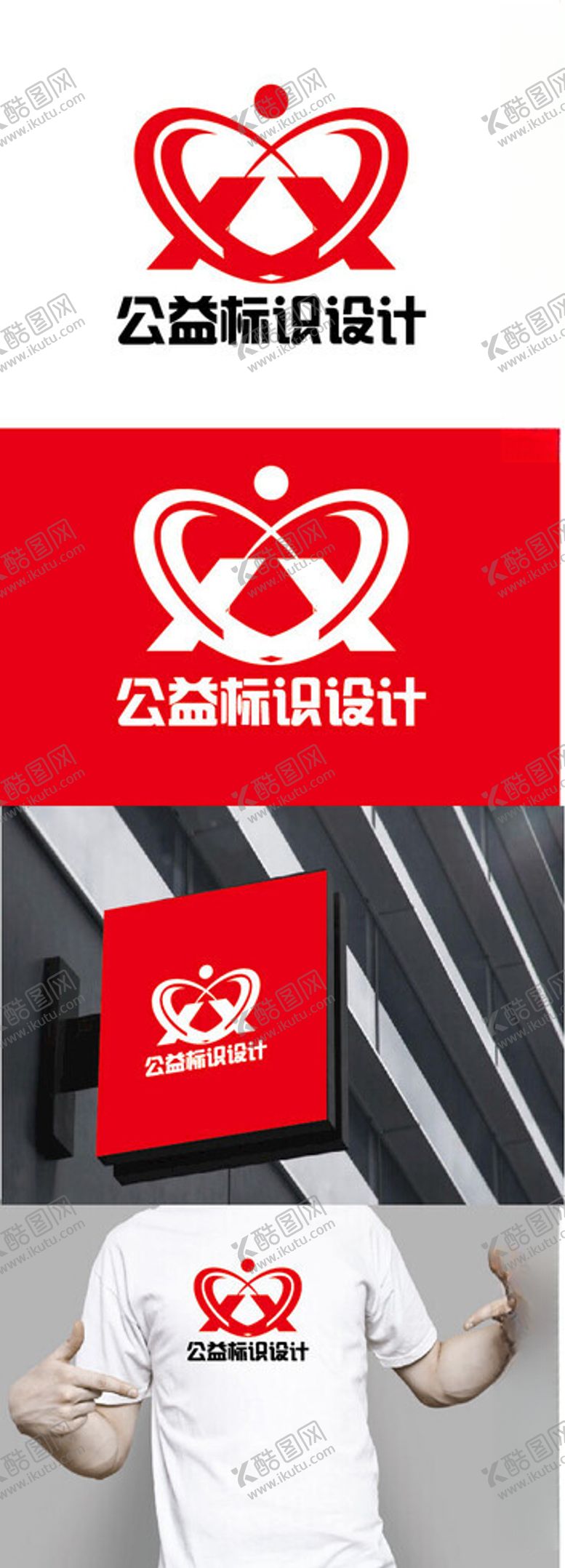 编号：43744902281307305617【酷图网】源文件下载-公益标识设计