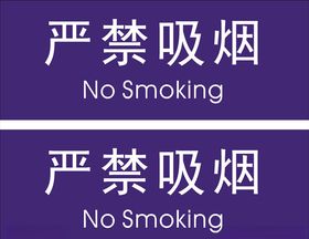 严禁吸烟工厂贴纸标志