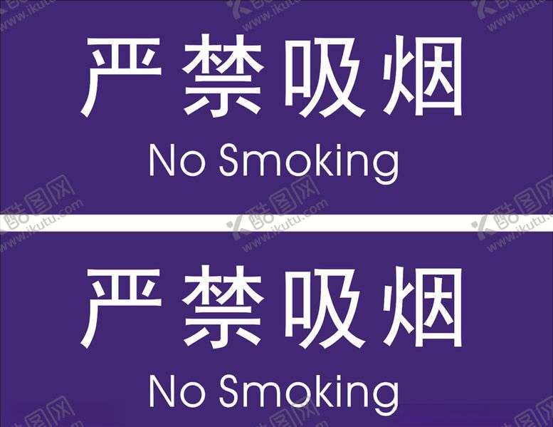 编号：24495107080620259435【酷图网】源文件下载-严禁吸烟