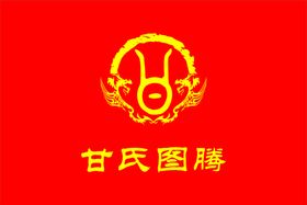 甘氏图腾