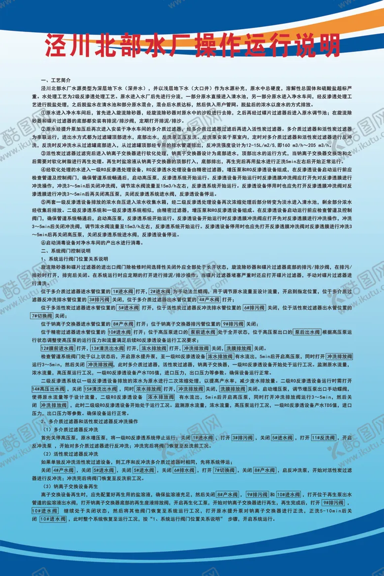 编号：43978902200006375945【酷图网】源文件下载-水厂操作运行说明