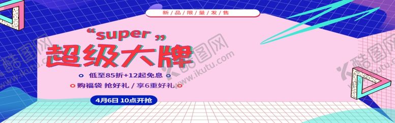 编号：97634604301456348889【酷图网】源文件下载-超级大牌