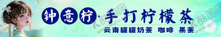 编号：65748212222259457009【酷图网】源文件下载-手打柠檬茶