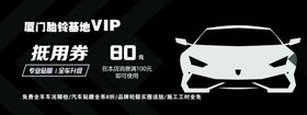 汽车代金券