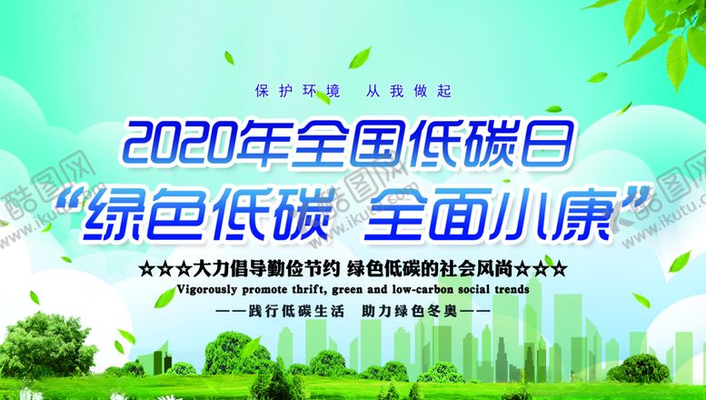 编号：46254210101306563901【酷图网】源文件下载-2020年全国低碳日
