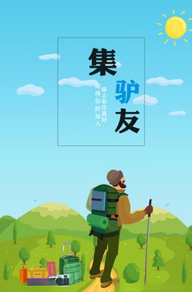 旅游海报户外健身旅游宣传
