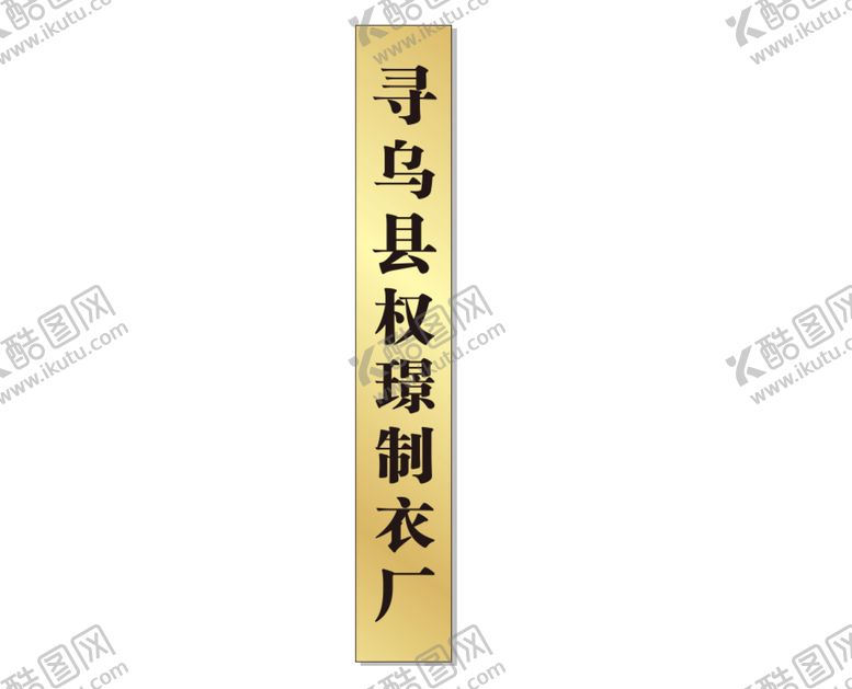 编号：54638901250349165651【酷图网】源文件下载-腐蚀牌