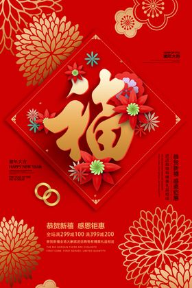 新春送福