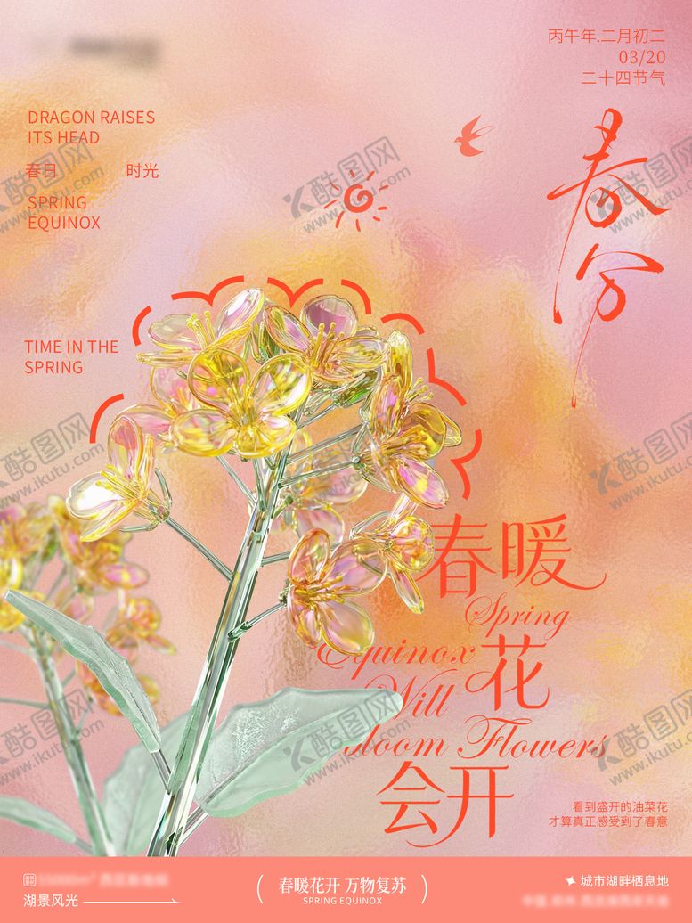 编号：82268303200213033195【酷图网】源文件下载-春分小红书转发图 