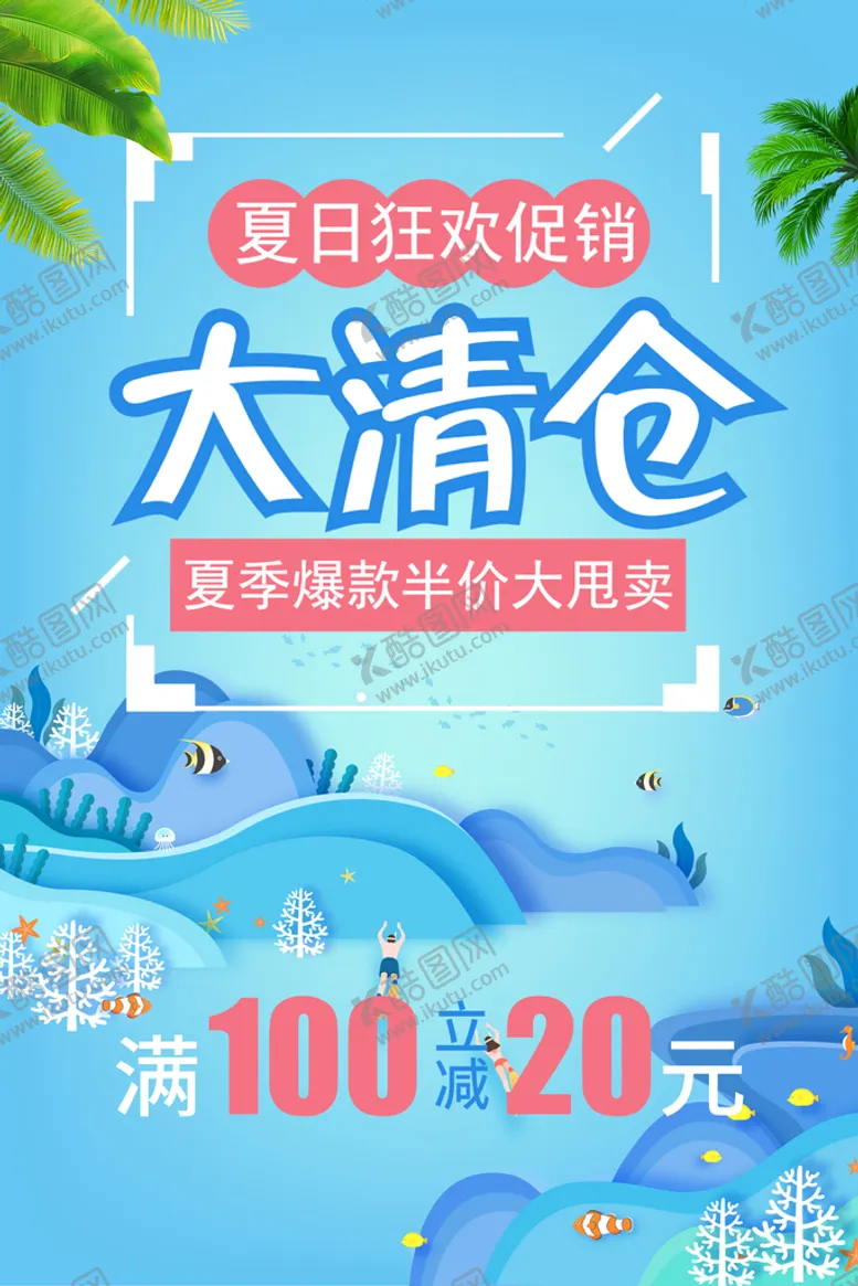 编号：27648509150222237513【酷图网】源文件下载-夏日清仓