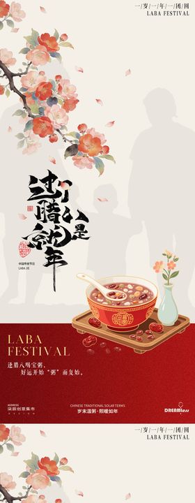腊八节中式插画海报