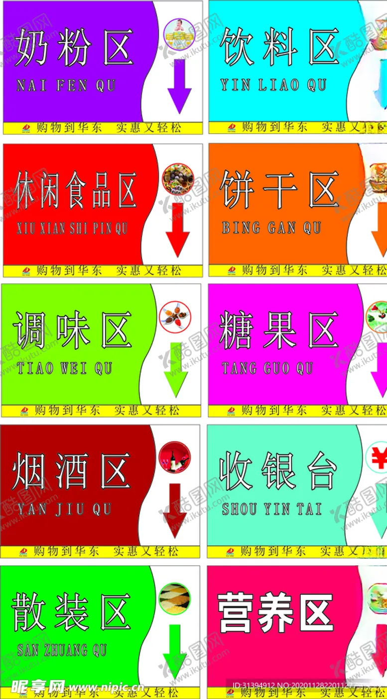 编号：66527205081230322989【酷图网】源文件下载-超市区域