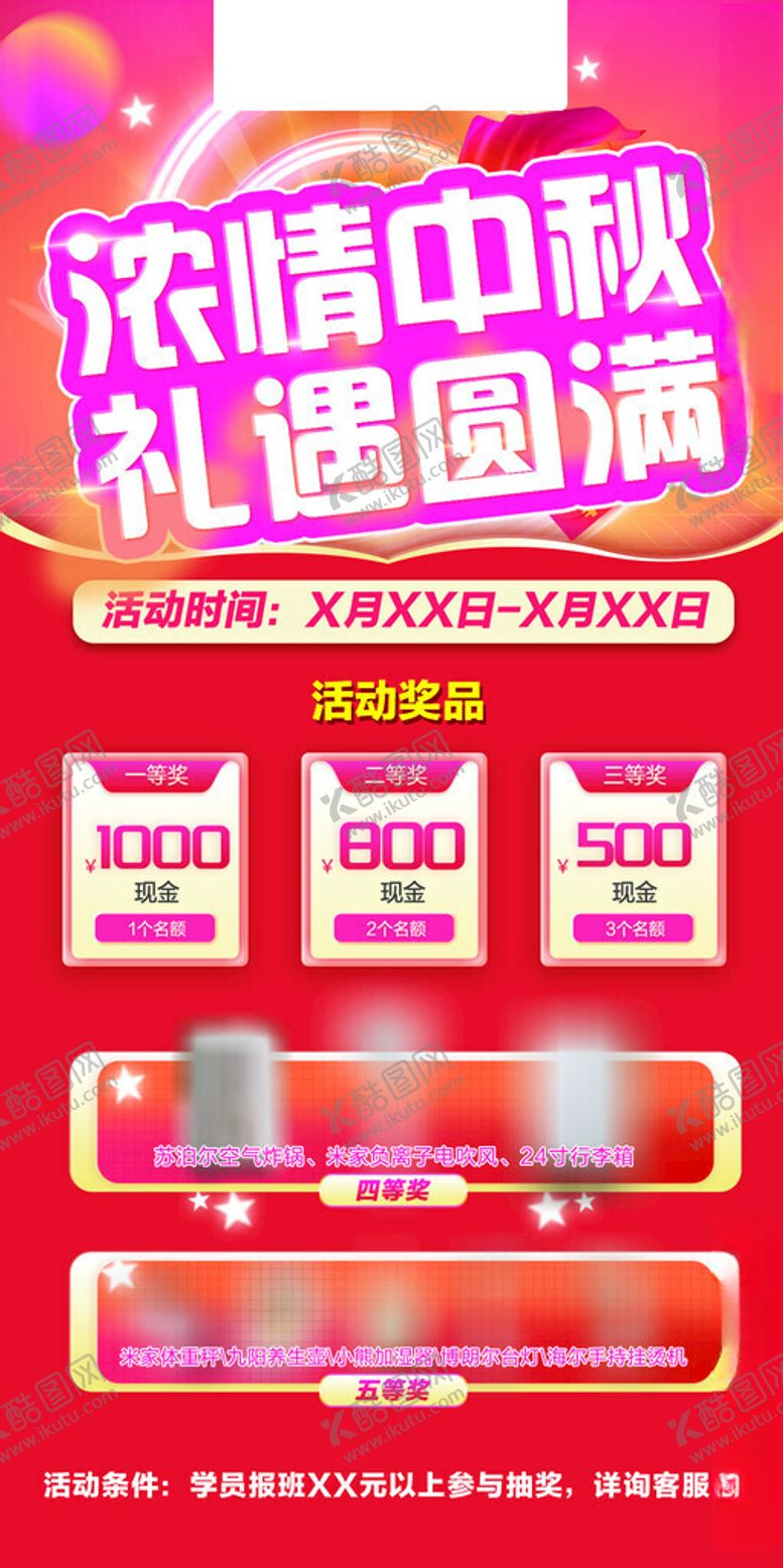 编号：72008502220213184778【酷图网】源文件下载-中秋抽奖活动