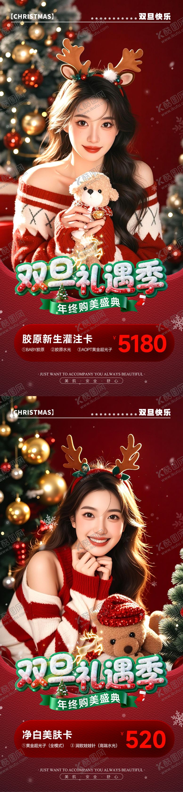编号：32840811241754245567【酷图网】源文件下载-医美圣诞节元旦双旦礼遇活动促销海报