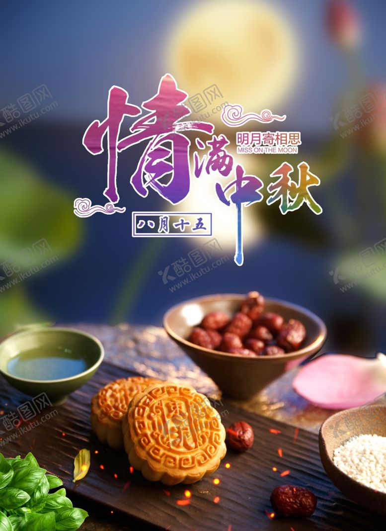 编号：64016207060640038845【酷图网】源文件下载-中秋